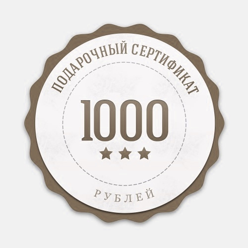 Сертификат на 1000